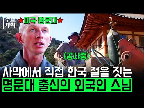 [수요기획] 미국 명문대 출신 외국인 스님이 사막에서 10년이 넘게 '한국식 절'을 짓고 있다. 그가 한국과의 깊은 인연으로 시작한 일ㅣKBS 2005.08.17