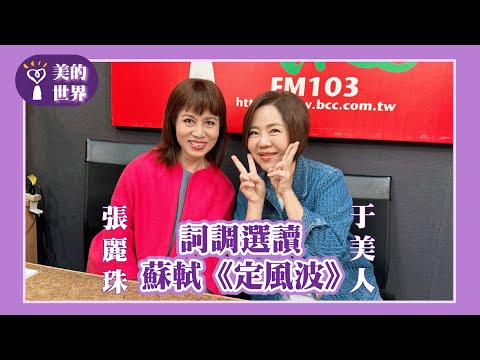 【詞調選讀一蘇軾《定風波》】專訪 彰化師範大學國文系所教授 張麗珠｜美的世界 2025.07.31