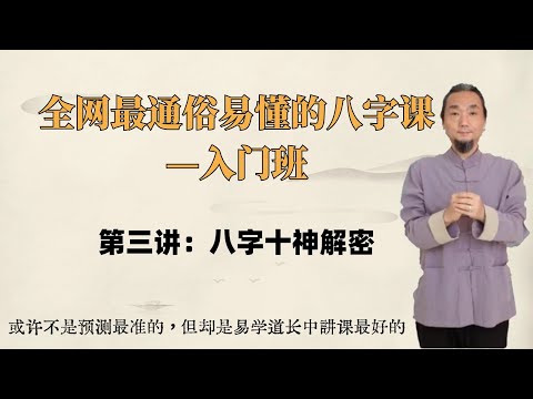 2024年九龙道长5节课学会八字，入门第三讲：八字十神解密   奠基课程，初学者入门必看#周易 #周易教学 #周易风水 #周易预测 #风水 #风水玄学 #八字#八字案例 #八字教学 #九龙道长