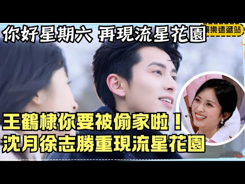 Shen Yue × Xu Zhisheng hilariously reenact Meteor Garden—Dylan Wang gets hilariously upstaged! Hi6