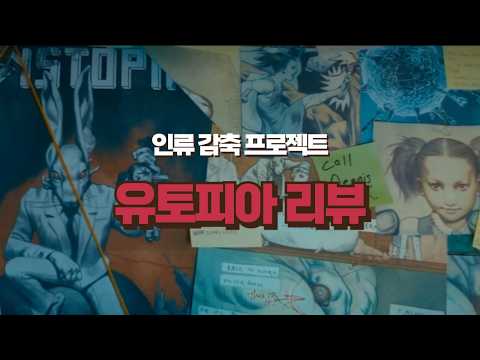 아마존 ’유토피아‘ 리뷰  l 바이러스 속 숨겨진 음모