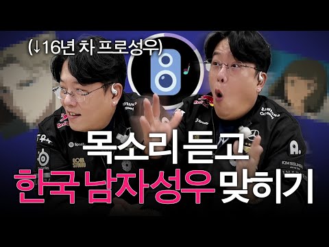 저도 프로성우인데 이정도는 쉽죠^^✌ I 목소리 듣고 한국 남자 성우 맞히기 퀴즈