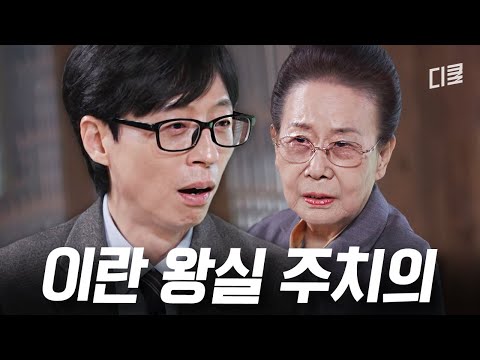 전직 이란 왕실 주치의 선생님이 기부 FLEX한 금액... 이거 진짜예요? #유퀴즈