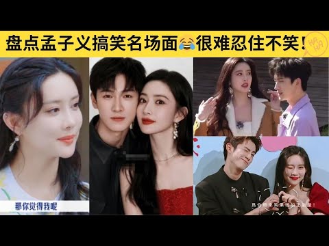 孟子义的综艺搞笑名场面😂 这一开口就语出惊人的能力 也不是谁都有的！#孟子义   | JN+站 笑一下系列