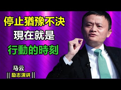 別再空等所謂的「天時地利」——它永遠不會到來| 馬雲勵志演講