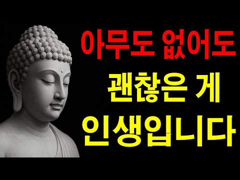 아무도 없어도 괜찮은 게 인생입니다 | 법륜스님 | 부처님말씀ㅣ불교명언ㅣ석가모니가르침  | 인생 지혜 I 오디오북