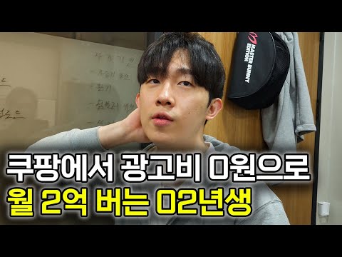 6개월만에 쿠팡 고인물들 박살낸 02년생 사업 천재 [농수산물 위탁판매] @고효율-휴학하고이커