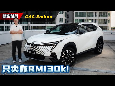 2025 GAC Emkoo 试驾：还要什么 X70？同价位买四缸大空间不香吗？新车介绍）｜automachi.com 马来西亚试车频道