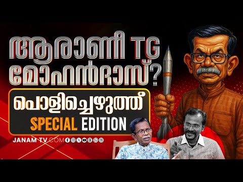 പൊളിച്ചെഴുത്ത് | POLICHEZHUTHU | SPECIAL EDITION EP-2 | JANAM TV | 26-07-2025