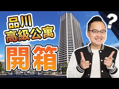想住住看嗎？東京黃金地段品川車站一房一廳1LDK高樓層大樓開箱！《阿倫不動產》