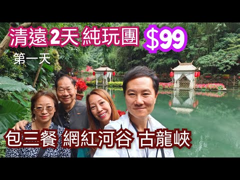 2日1夜 清遠純玩團99元 有冇伏？！ 古龍峽 餐餐九餸一湯 招牌蔥油雞 魚宴 超值旅行團 領華旅行團 兩日一夜團 網紅河谷 鑫源食品 東莞厚街鎮 中國短線遊 清遠兩天團 廣東省短線遊廣東省兩天團