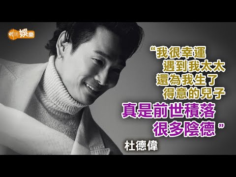 受吳孟達影響改變自己 杜德偉望見可愛兒子煩惱盡消｜封面故事