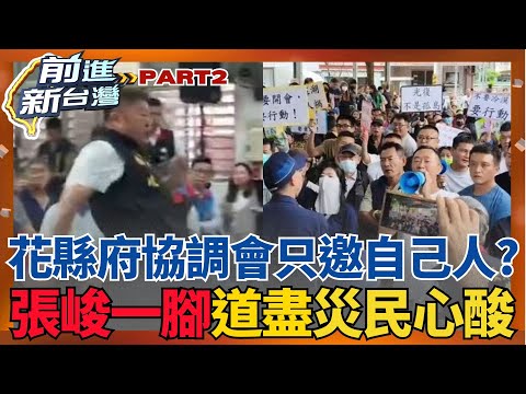 張峻怒踹傅崐萁桌！花縣府協調會只邀自己人？大批災民場外抗議無人理？張峻一腳道盡災民心酸 │王偊菁 主持│【前進新台灣 PART2】20251027│三立新聞台