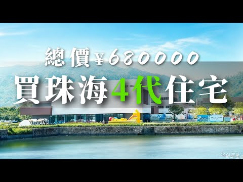 珠海樓盤丨珠海買樓，首付5萬上車珠海四代生態住宅，實用率%100，單價7000元/m帶精裝修，壹線山河景，樓下直通巴士翻港，送車位