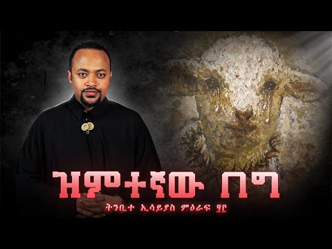 ዝምተኛው በግ | The Silent Lamb