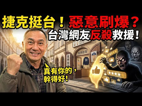 感動！一萬公里外的捷克人比台灣人還挺台！中國人氣瘋狂刷負評，結果被台灣網友一波反殺 | 馬一峰