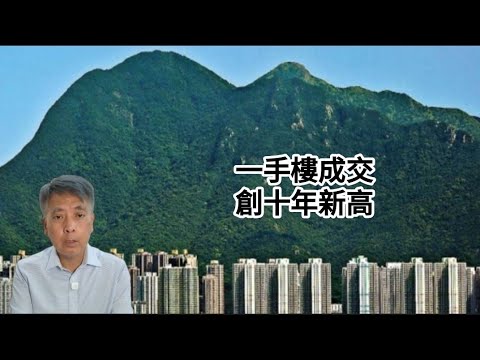 #邵志堯 2025年12月3日  財經新聞解讀 l  一手樓成交創十年新高  l  退休後須適應  l  AI 讓人類毋須工作