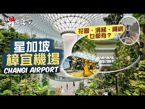 【從新出發🇸🇬】造價百億新地標‼️名副其實「世一」機場！星耀樟宜 吃喝玩樂全攻略🤩｜全球公認最佳機場😎戲院 花園 滑梯 繩網乜都有？新加坡樟宜機場｜Singapore Changi Airport