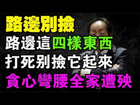 你們自己有沒有在路邊撿過什麼「感覺不對勁」的東西？倪海廈震怒警告：路邊這「4樣東西」打死別撿！貪心一彎腰，全家跟著遭殃！#倪海厦 #中醫養生 #玄學 #經方 #民俗禁忌