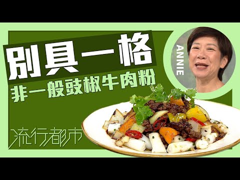 流行都市｜別具一格 非一般豉椒牛肉粉｜Annie 黃婉瑩