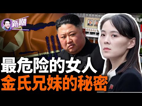 朝鮮最有權勢的女人，曾掌控著朝鮮無數高官的性命！兄妹聯手炮決姑父，殘忍嗜殺將朝鮮變成人間地獄！朝鮮高官黃長燁叛逃，揭開金家不為人知的一面！『新闻最嘲点 姜光宇』2024.0427