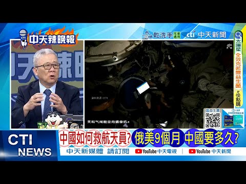 【每日必看】中國如何救航天員? 俄美9個月中國要多久?｜全球都在看中國將 如何救援航天員 20251108｜辣晚報