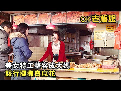 奇葩！明明是個美女，卻專門把自己整容成大媽，搞笑喜劇《ok老闆娘》