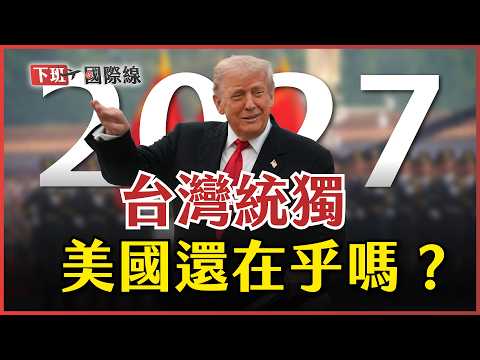 #下班國際線 習近平不戰而勝?!美智庫拱川普棄台、台積電恐遭抄家?翁履中直言:我國得賭上全部護台! 2025-11-15 Ep.24 路怡珍 @TheStormMedia​