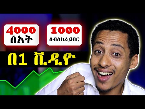 በአንድ ቪዲዮ ብቻ 7200 ሰአት እና 8000 ሰብስክራይበር