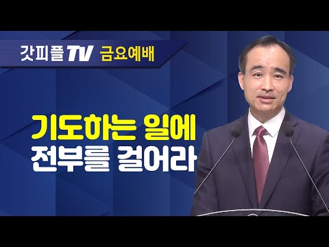 기도하는 일이 최고의 일이다 : 너는 부르짖으라 시리즈 17 - 박한수 목사 금요예배 설교 제자광성교회 : 갓피플TV [공식제휴]
