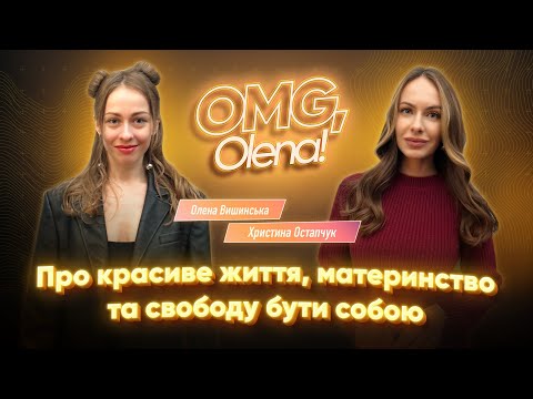 Про красиве життя, материнство та свободу бути собою І Христина Остапчук І Олена Вишинська