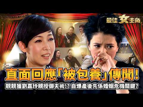 最佳女主角｜袁詠儀直面「被包養」傳聞！老公張智霖多狂蜂浪蝶未驚過？獲劉嘉玲親授「御夫術」！自爆產後先係婚姻危機關鍵！？老友草蜢加碼爆料！｜黎芷珊｜精彩回顧｜2013｜TVB