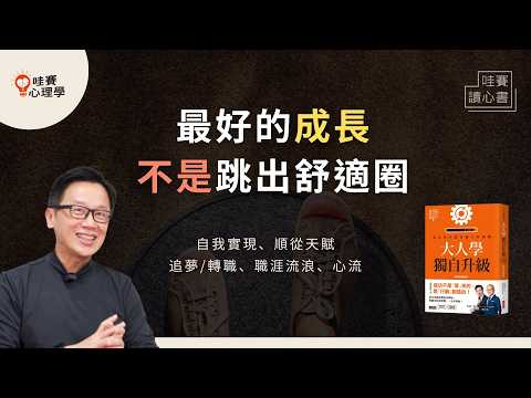 心流就要推開舒適圈一點點，不跳出去也能進步！從已有優勢和自信之處延伸，找到最適合自己的成長步調《大人學獨自升級》｜哇賽讀心書