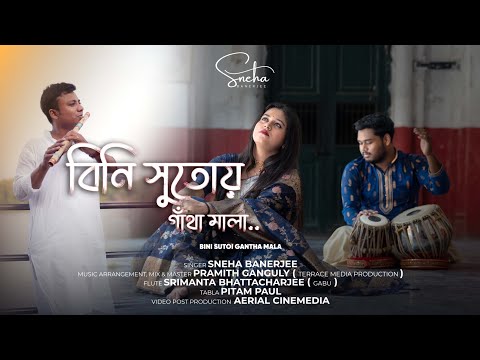 Bini sutoi gatha mala |Vidushi Sipra basu (Tribute) |Sneha Banerjee|Pramith Ganguly|Aerial cinemedia