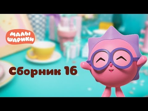 Малышарики - Обучающий мультик для малышей - Все серии подряд - Сборник 16