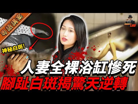 人妻全裸陳屍浴室！浴缸成奪命現場兇手佈局完美「沖涼猝死」假象！遗体腳趾一點白斑踢爆驚天逆轉！【真相捕手Leo】｜案件解說｜真實案件｜案件分享
