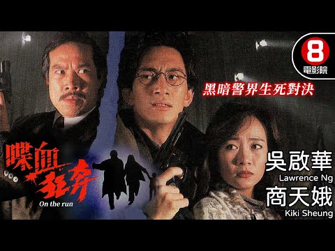 吳啟華主演 緊湊懸疑動作鉅作 黑暗警界生死對決｜喋血狂奔 (On the run)｜吳啟華｜商天娥｜白彪｜粵語中字｜電視電影｜8號電影院 HK Movie