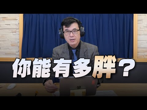 '22.12.12【名醫On Call】宋晏仁醫師談「你能有多胖？」