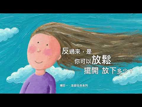 楊定一：反過來，是你可以放鬆多少、擺開多少、放下多少？