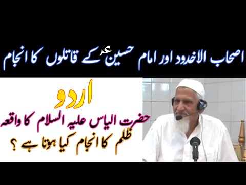 Ashab ul Ukhdood | Imam Hussain Ke Qatil | Maulana Ishaq RA
