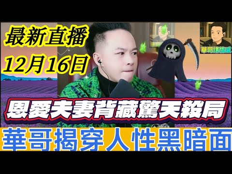 恩愛夫妻背藏驚天殺局🔪！假閨蜜婚禮搞破壞 原來一早勾搭新郎！華哥揭穿人性黑暗面😈 #華哥講情感 #廣東話 #撐粵語 WAH 12 15