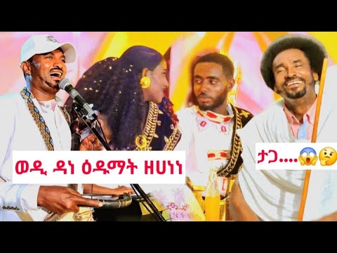 ድምፃዊ ኪዳነ ዳነ (ወዲ ዳነ)ን ታጋን ናይ ዕዱማት ቀልቢ ስሒቦም kidane dane wedi dane live weedign band