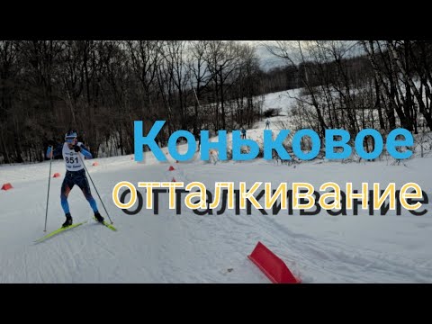 Как отталкиваться? #коньковыйход