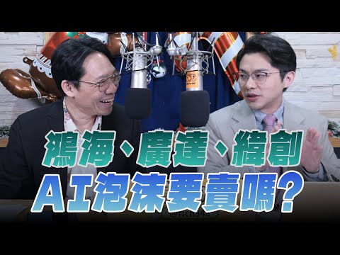 '25.12.16【財經一路發】摩爾投顧楊育華談「鴻海、廣達、緯創 AI泡沫要賣嗎？」
