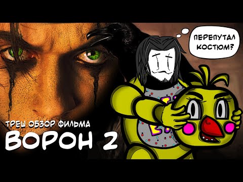 ТРЕШ ОБЗОР фильма ВОРОН 2 Город ангелов или воробьиный помёт (AnimaTES)