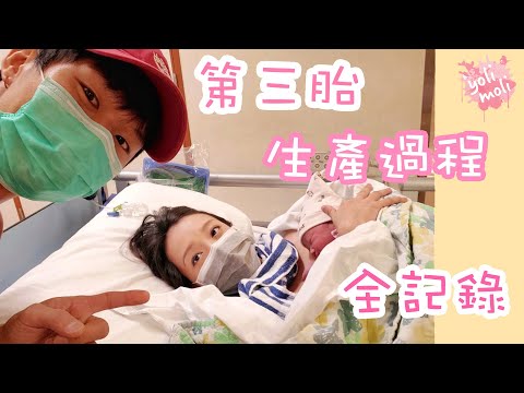 第三胎的生產過程全紀錄 - 政府醫院/ 自然分娩/ 母乳餵哺 | Yolanda VLOG