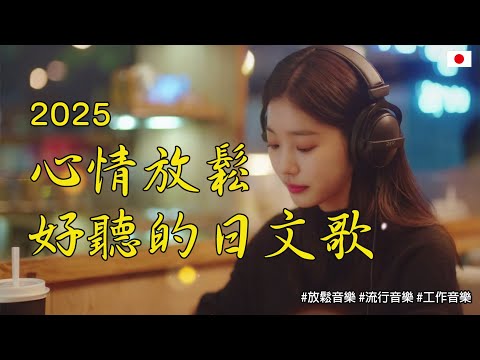 【讓心情放鬆好聽日文音樂】🎧3小時不間斷日文抒情歌單｜無廣告背景音樂，讀書、工作、放鬆的最佳選擇 🎶｜Study Music/Work Music  | #music #playlist#BGM