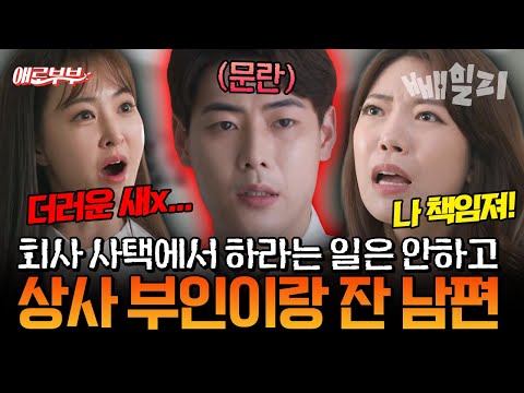 상사 부인과 매일 밤 몰래 동침한 남편😡 사택에서 벌어진 충격의 불륜 실체, 모두가 경악한 문란한 관계 | #애로부부