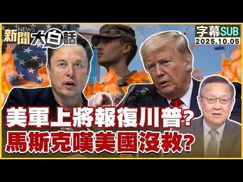 【SUB】美軍上將報復川普？馬斯克嘆美國沒救？【#新聞大白話】20251005#字幕版 #美軍 #川普 #馬斯克