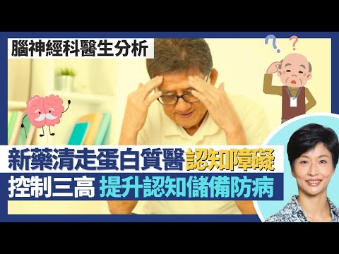 認知障礙症新藥｜清走蛋白質治療阿茲海默症？增加認知儲備預防認知障礙 控制三高都有幫助！腦退化有何先兆 多疑都係認知障礙徵狀？｜王建芳醫生 腦神經科醫生朱炎培醫生｜人類健康研究所